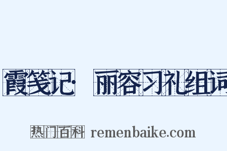 霞笺记·丽容习礼组词是什么意思的图片